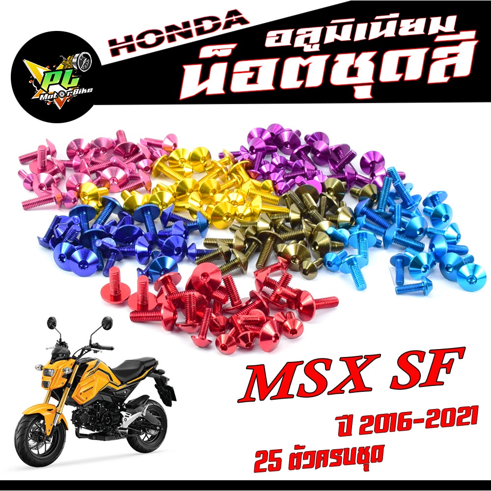 น็อตชุดสี MSX SF/น็อตชุดสี อลูมิเนียม MSX SF (ปี2016-2021) (25 ตัวครบชุด)น็อตชุดสีmsx งานดีสีสวยไม่ลอกไม่ซีด