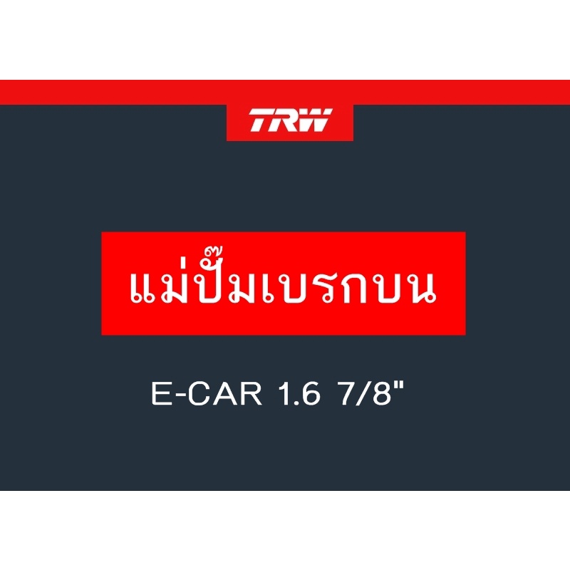แม่ปั๊มเบรก MITSUBISHI E-CAR 1.6 7/8"
