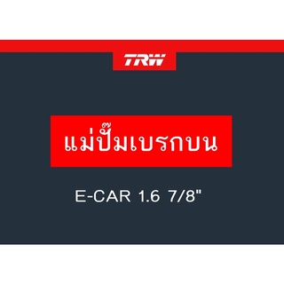 แม่ปั๊มเบรก MITSUBISHI E-CAR 1.6 7/8"