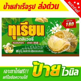 ป้ายทุเรียน ขายทุเรียนหมอนทอง ป้ายอิงค์เจ็ท ป้ายร้านค้า ป้ายด่วน ป้ายพร้อมส่ง ป้ายราคาถูก