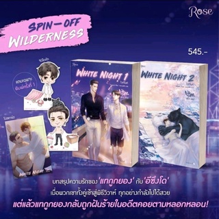 White Night (Spin-off #Wilderness) พิม1มือ1 มีจิบิ