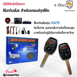 Immobilizers รีโมทกันขโมย K4279 กุญแจทรง Honda สำหรับรถยนต์ทุกยี่ห้อ อุปกรณ์ในการติดตั้งครบชุด (คู่มือในการติดตั้งภาษาไท