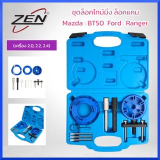 ZEN ชุดล็อคไทม์มิ่ง ล็อคแคม Mazda : BT50  Ford : Ranger (เครื่อง 2.0, 2.2, 2.4) ของแท้ สินค้าพร้อมส่ง