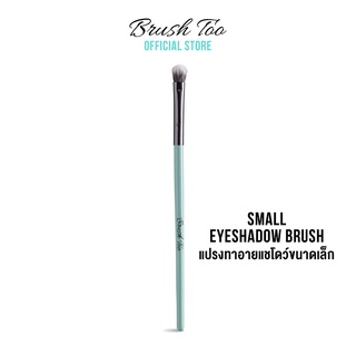 แปรงทาอายชาโดว์ขนาดเล็ก BrushToo - Small Eyeshadow Brush