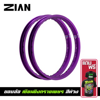 [ ฟรีเสื้อยืด ] ZIAN ขอบล้อ เซียนยิงทรายเพชร สีม่วง ขนาด 1.20-17 และ 1.40-17