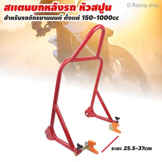 สแตนยกสปูน สแตนยกหลังรถ มอไซค์ ขนาด 150cc-1000cc สแตนตั้งรถ สีแดง