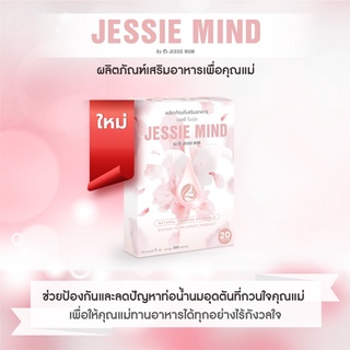 🔥ส่งฟรี❗️(ใหม่)Jessie Mind เจสซี่มายด์ อาหารเสริมช่วยป้องกันและแก้ไขท่อน้ำนมอุดตัน