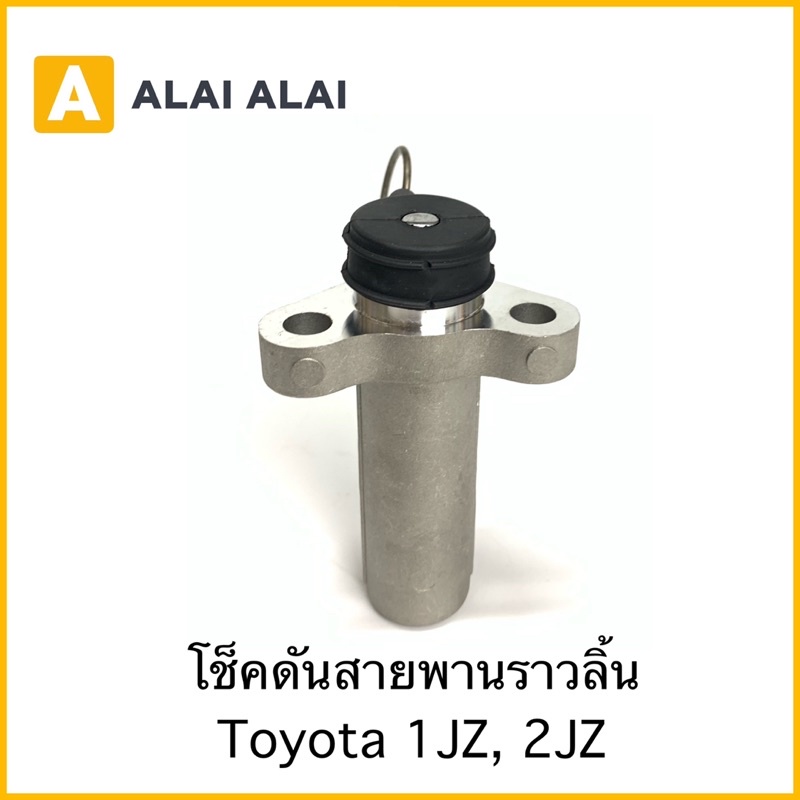 [Y048-1]โช็คดันสายพานราวลิ้น Toyota 1JZ, 2JZ