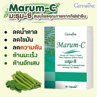 กิฟฟารีน มะรุม ซี (มะรุมผสมวิตามินซี) Giffarine Marum C ขนาด 60 แคปซูล ลดความดัน เบาหวาน ลดระดับน้ำตาล