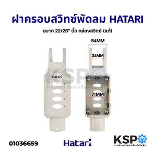 ฝาครอบสวิทซ์ ขาเสา พัดลมอุตสาหกรรม HATARI ฮาตาริ ขนาด 22/25" นิ้ว กล่องสวิตซ์ (แท้) อะไหล่พัดลม