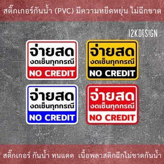 ป้าย จ่ายสด งดเซ็นทุกกรณี NO CREDIT