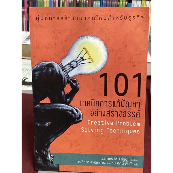 101 เทคนิคการแก้ปัญหาอย่างสร้างสรรค์ : Creative Problem Solving Techniques