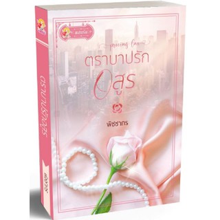 ตราบาปรักอสูร / พิชชากร / หนังสือใหม่ พร้อมส่ง