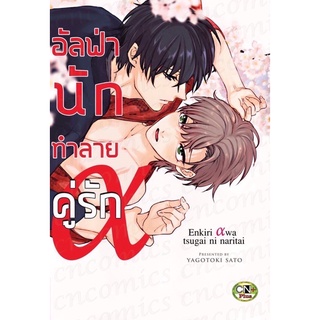 อัลฟ่านักทำลายคู่รัก (จบในเล่ม)