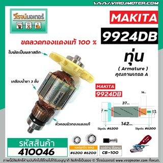 ทุ่นเครื่องขัดกระดาษทราย MAKITA ( มากิต้า ) รุ่น 9924DB  * แถมลูกปืน  * ทุ่นแบบเต็มแรง ทนทาน ทองแดงแท้ 100%  *#410046X2