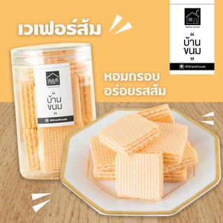 ขนมเวเฟอร์อบกรอบ รสส้ม🍊  กระปุก 80 กรัม ยี่ห้อ Snack House บ้านขนม