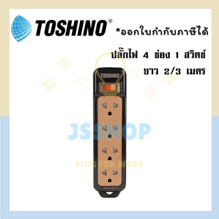 TOSHINO รางปลั๊ก 4 ช่อง 1 สวิตซ์ สีดำ N1-375 2 เมตร/ 3 เมตร