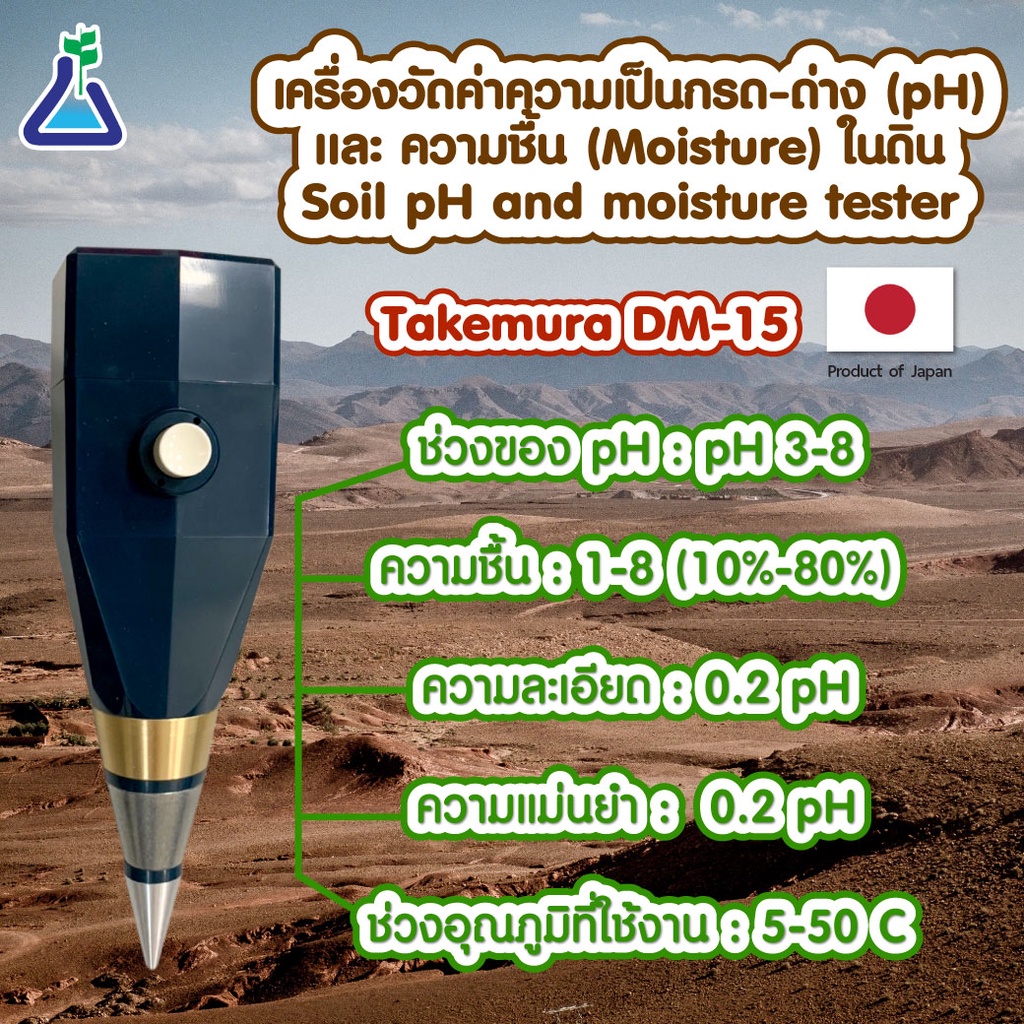 Takemura DM-15 เครื่องวัดค่า pH และความชื้นในดิน นำเข้าจากประเทศญี่ปุ่น สินค้าพร้อมส่ง pH amd moistu