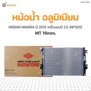 หม้อน้ำ NISSAN NAVARA ปี 2015 เครื่องยนต์ 2.5 (NP300) MT 16mm. (3341-1094) (1ชิ้น)