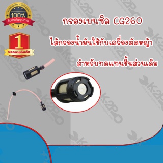 กรองน้ำมันเบนซิล พร้อมสาย  CG260 ครบชุด ยี่ห้อMNB แข็งแรง ทนทาน