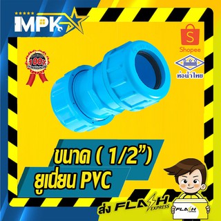 🌊 ยูเนี่ยน PVC ขนาด ( 1/4" ) 🌊