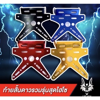 ยึดป้ายทะเบียนท้ายสั้นสี ท้ายสั้นดาว  อลูมิเนียม MSX, KSR ,ninja ,cbr เก่า4 สี