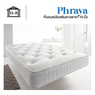 Home Best [ส่งฟรี] ที่นอนสปริงเสริมยางพารา 10 นิ้ว รุ่น Phraya ที่นอนสปริง ที่นอนยางพารา ที่นอน ยางพาราแท้100% ที่นอน