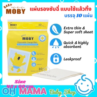 Baby Moby แผ่นรองเปลี่ยนผ้าอ้อม แผ่นรองซับฉี่แบบใช้แล้วทิ้ง  ยี่ห้อเบบี้ โมบี้  ขนาด 45 x 60ซม. จำนวน 10 แผ่น