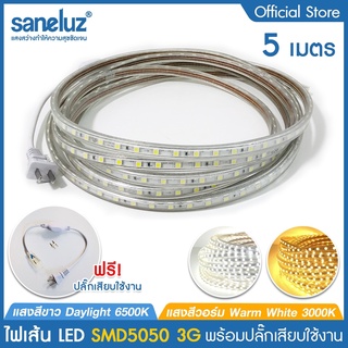 5 เมตร ไฟเส้น LED SMD5050 3G พร้อมปลั๊กเสียบใช้งานไฟบ้าน AC220V แสงสีขาว 6500K/แสงสีวอร์ม 3000K ไฟประดับ ไฟตกแต่ง