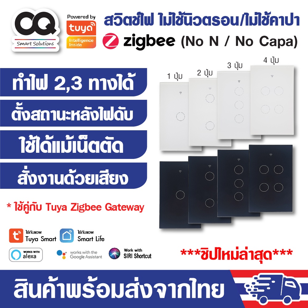สวิตช์ไฟ Tuya Zigbee Smart Switch รุ่น ZTS-US ไม่ใช้นิวตรอน ไม่ใช้คาปาฯ ระบบสัมผัสรองรับ Alexa, Google, Siri