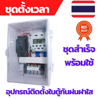 เครื่องตั้งเวลา ชุดสำเร็จพร้อมใช้งาน ตั้งเวลารดน้ำ ตั้งเวลา Timer ตั้งเวลา12V ตั้งเวลาไฟฟ้า ตั้งเวลาเปิดไฟ ตั้งเวลารดน้ำ