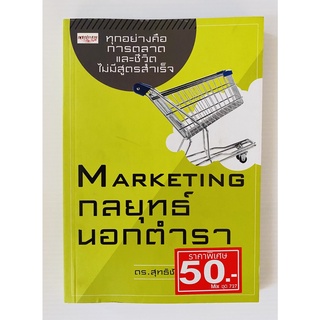 Marketing กลยุทธ์นอกตำรา โดย ดร. สุทธิชัย ปัญญโรจน์ (หนังสือมือสอง หายาก สภาพดี)