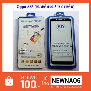 ฟีล์มกระจก(กันแตก) Oppo A83 5D (เต็มจอ-กาวเต็มแผ่น)