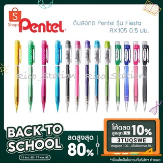 1 ด้าม ดินสอกด pentel AX105 0.5 มม. เพนเทล Fiesta ดินสอ