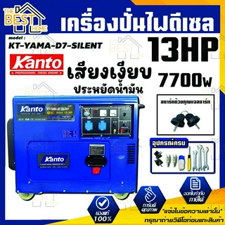 KANTO เครื่องปั่นไฟ ดีเซล รุ่น KT-YAMA-D7-SILENT 7700วัตต์ เสียงเงียบ (เครื่องยนต์ 13 แรงม้า) ของแท้ 100% เครื่องปั่นไฟ