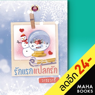 รักแรกแปลกรัก | เขียนฝัน วาระวารี