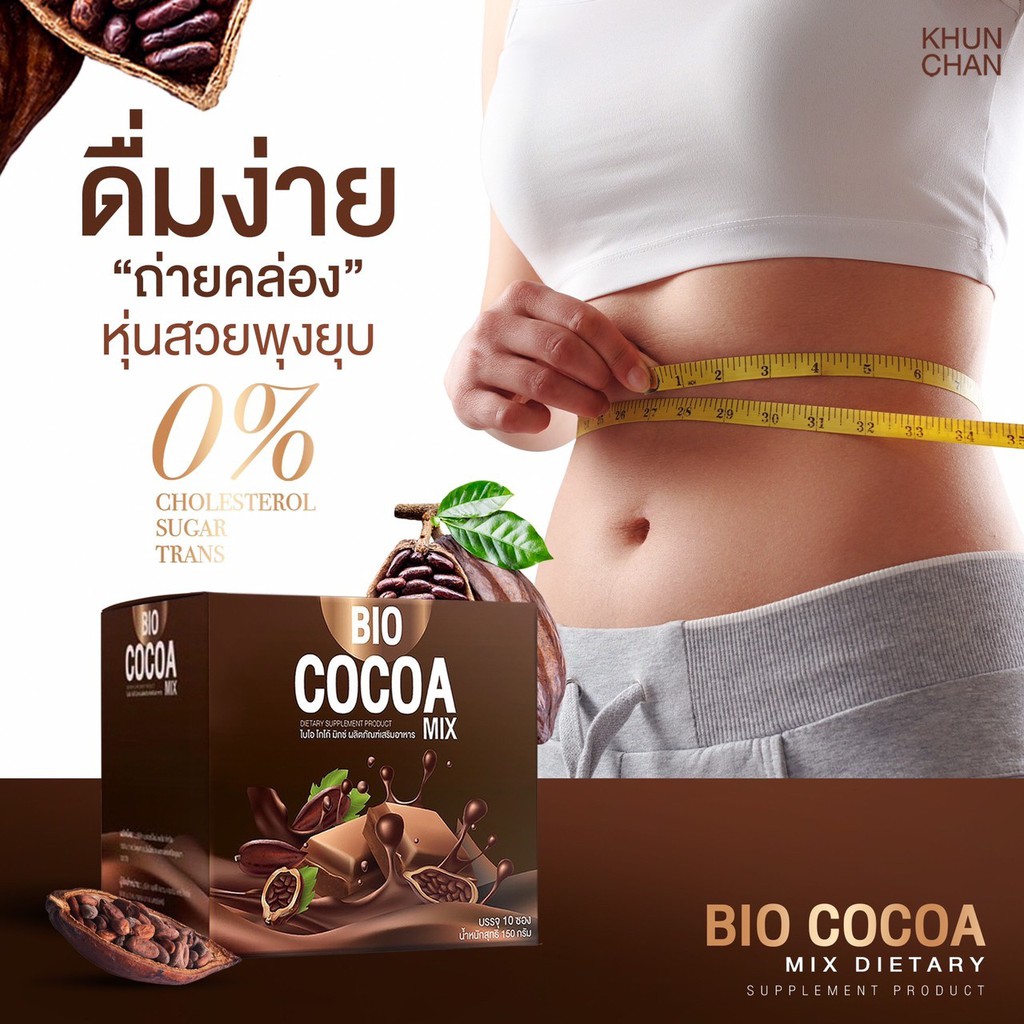 ซื้อ  2 แถม แก้ว1 #ไบโอโกโก้มิกซ์ BIO Cocoa Mix (1 กล่อง/10 ซอง)