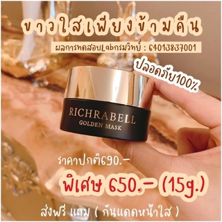 RICHRABELL มาส์กทองคำ สูตรสำหรับคนแพ้ง่ายมากก โปร1แถม1