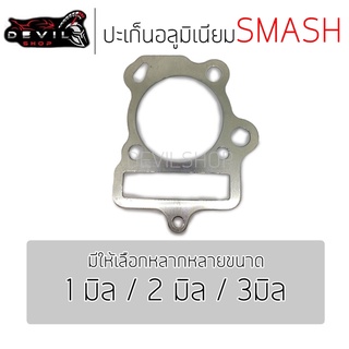 ประเก็นเสื้อสูบอลูมิเนียม(ประเก็นชัก) SMASH ปะเก็นอลูมิเนียม อลูมีเนียม ปะเก็นชัก ปะเก็น ประเก็น ปะเก็นเสื้อสูบ 1/2/3มิล