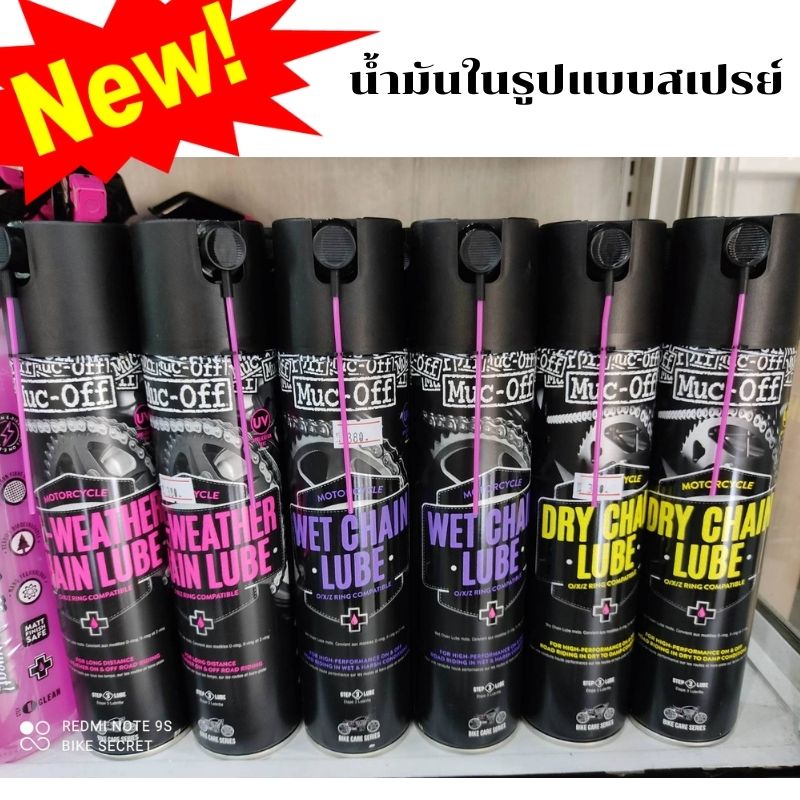 MUC OFF สเปรย์หล่อลื่นโซ่พร้อมบำรุง สำหรับจักรยาน และ มอไซต์ จนถึงบิ๊กไบค์ คุณภาพพรีเมียม มี3สูตรให้เลือก ขนาด400ml.