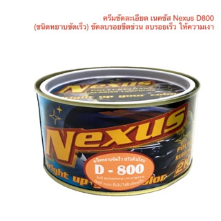 ครีมขัดหยาบ เนคซัส D800 ขนาด 500g. ยาขัดหยาบ ครีมขัดลบรอย ครีมขัดลบรอยขีดข่วน ยาขัดสี ครีมขัด 2K ครีมขัดละเอียด 2K