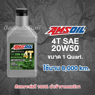 AMSOIL น้ำมันเครื่อง แอมซอย สังเคราะห์แท้ AMSOIL 20W-50 100% Synthetic 4T Motorcycle Oil ขนาด 1 U.S.Quart.