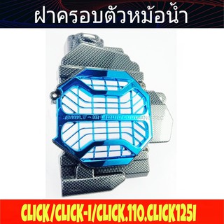 Click ครอบหม้อน้ำ เคฟล่าดำ-ฟ้า ของแต่งคาร์บู Click110i