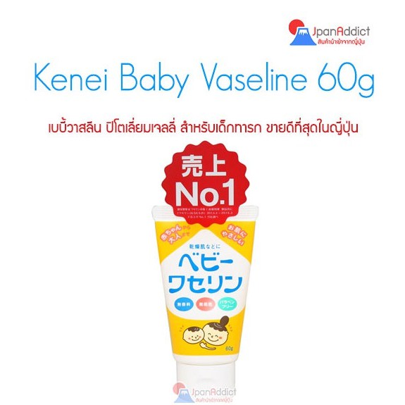 Kenei Baby Vaseline 60g วาสลีน ญี่ปุ่น ปิโตเลี่ยมเจลลี่ สำหรับเด็กทารก