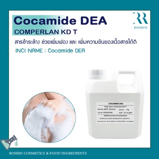 Cocamide DEA  (Comperlan KD T) สารชำระล้าง ขนาด 500g-1kg