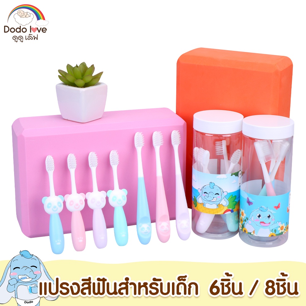 DODOLOVE แปรงสีฟันเด็ก ขนนุ่ม รูปการ์ตูนน่ารักๆ แพ็ค 6 ชิ้น แพ็ค 8 ชิ้น