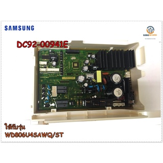 ขายอะไหล่แท้ขายเมนบอร์ดเครื่องซักผ้าซัมซุง/PCB MAIN/SAMSUNG/DC92-00941E