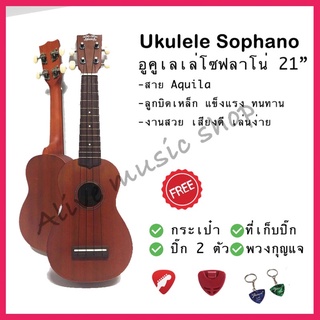 Ukulele Soprano อูคูเลเล่โซปราโน ไม้เสียงดี ขนาด 21 นิ้ว รุ่น UK-01