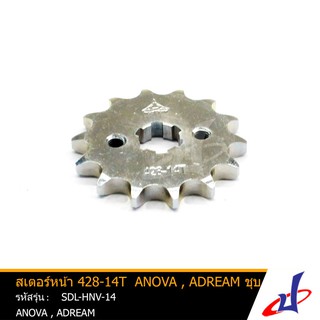 สเตอร์หน้า รถมอเตอร์ไซค์ 14T ชุบ ยี่ห้อ OHARKY ใช้สำหรับรถมอเตอร์ไซค์ ANOVA,ADREAM 428-14T อะไหล่คุณภาพดี