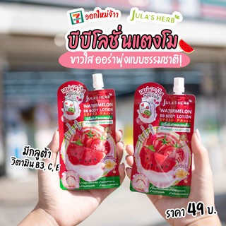 บีบีโลชั่นแตงโม Spf 30 pa+ 40ml Julas Herb Watermelon BB Body Lotion SPF30PA